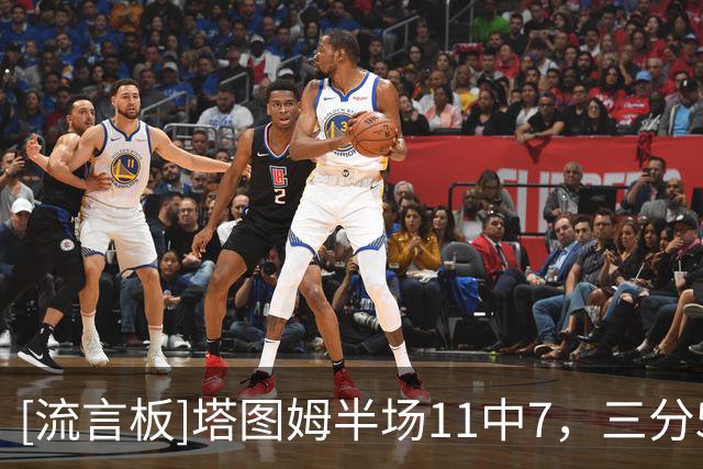 [流言板]塔图姆半场11中7，三分5中2得到16分5篮板3助攻、正负值+20
